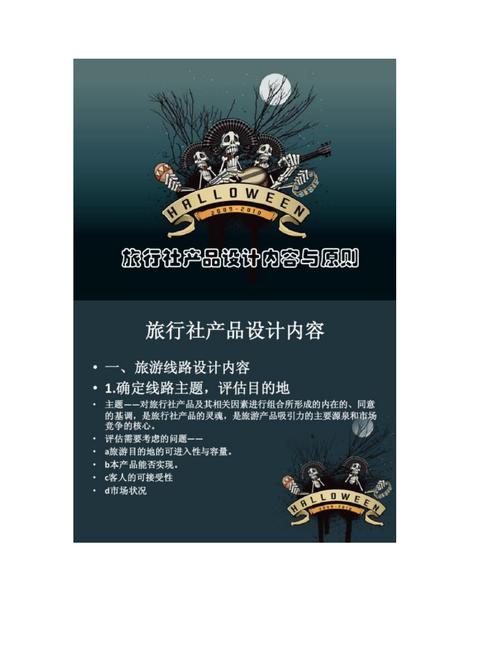 旅行社产品设计内容与原则