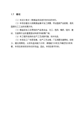 终稿30万吨煤焦油深加工新建项目可行性计划书.docOK版(图文高清版)